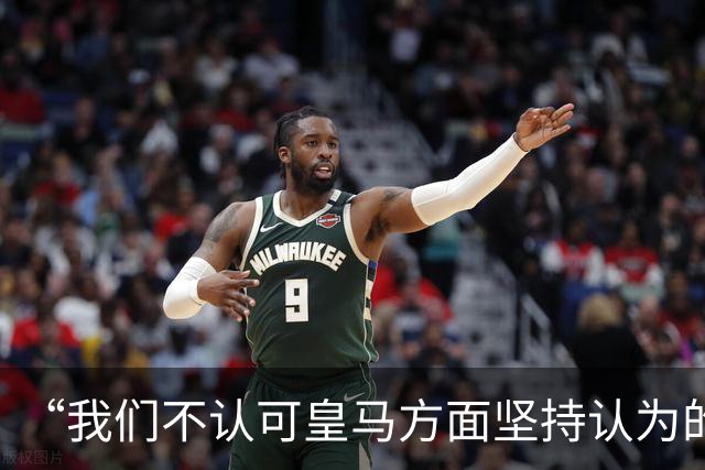“我们不认可皇马方面坚持认为的姆巴佩‘从未有意冒犯、同时主张球员有权表达个人主张’的解释”【看世界·新闻早知道】