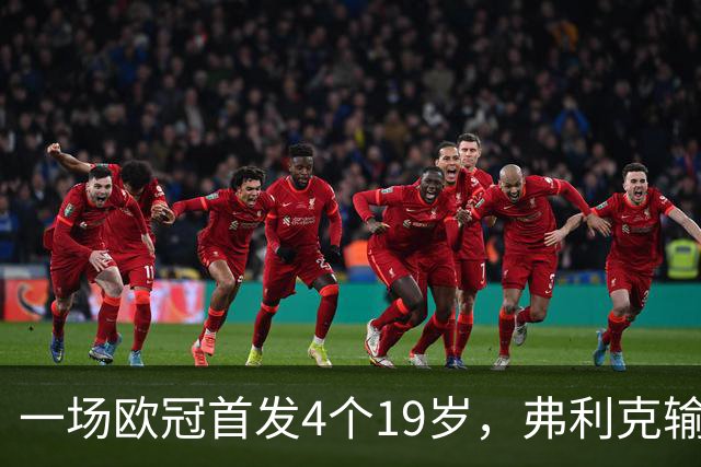 一场欧冠首发4个19岁，弗利克输球却亮出拉玛西亚底牌