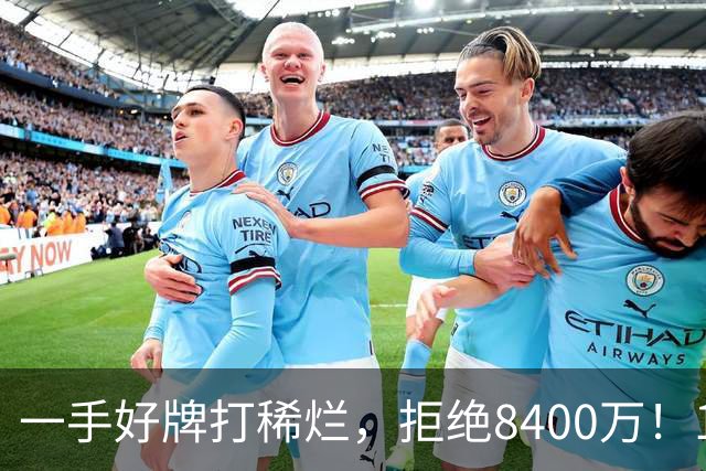 一手好牌打稀烂，拒绝8400万！12年换10队，欧洲杯MVP为何在NBA四处流浪？