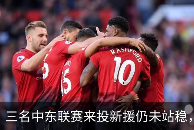 三名中东联赛来投新援仍未站稳，克鲁塞罗主帅出面解释