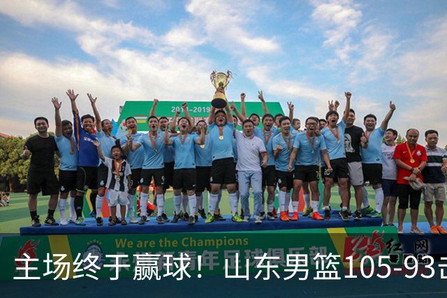 主场终于赢球！山东男篮105-93击败天津拿到赛季两连胜，6人得分上双，陶汉林16分两双，轮换深度让人眼前一亮
