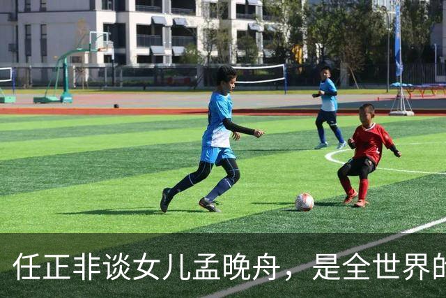 任正非谈女儿孟晚舟，是全世界的名人，没有人不知道！网友：生子当如孙仲谋，生女当如孟晚舟