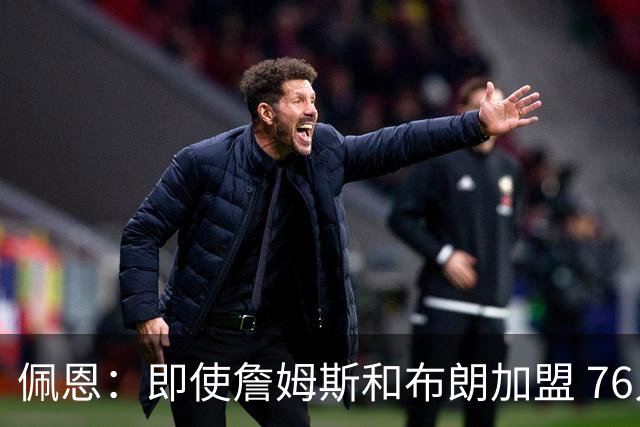 佩恩：即使詹姆斯和布朗加盟 76人仍是马克西的球队 他才是核心