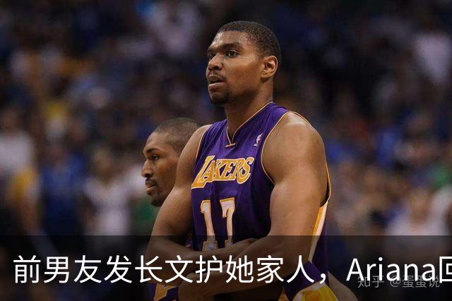 前男友发长文护她家人，Ariana回怼：公开千言万语私下一声不吭
