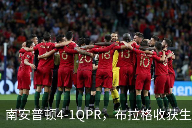 南安普顿4-1QPR，布拉格收获生涯首个英冠进球