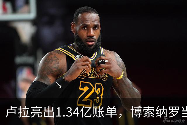 卢拉亮出1.34亿账单，博索纳罗当场哑火，巴西选情七天内生变
