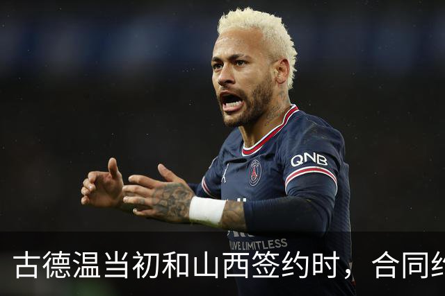 古德温当初和山西签约时，合同约定山西无优先续约权；打出好表现后休赛期自由身签约上海，薪水大幅上涨，山西人财两空