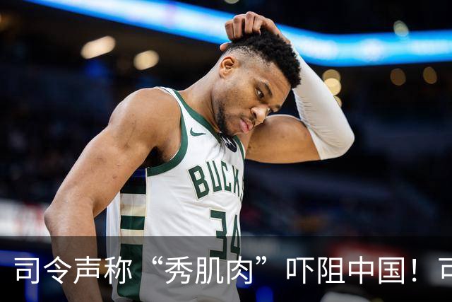司令声称“秀肌肉”吓阻中国！可盟友先怕了，武器只敢临时摆拍