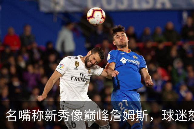 名嘴称新秀像巅峰詹姆斯，球迷怒怼：别闹了