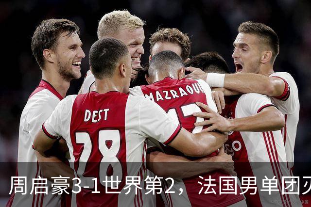 周启豪3-1世界第2，法国男单团灭，8强出炉国乒3席俄德韩巴各1席