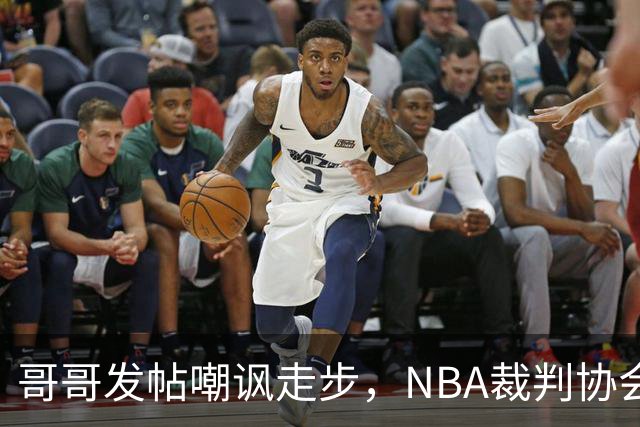 哥哥发帖嘲讽走步，NBA裁判协会认定拉梅洛四步违例