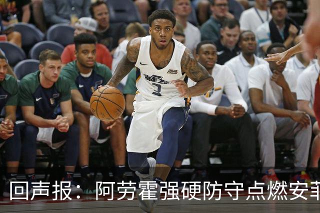 回声报：阿劳霍强硬防守点燃安菲尔德，斗志感染全队