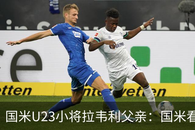 国米U23小将拉韦利父亲：国米看了几分钟，就敲定了他