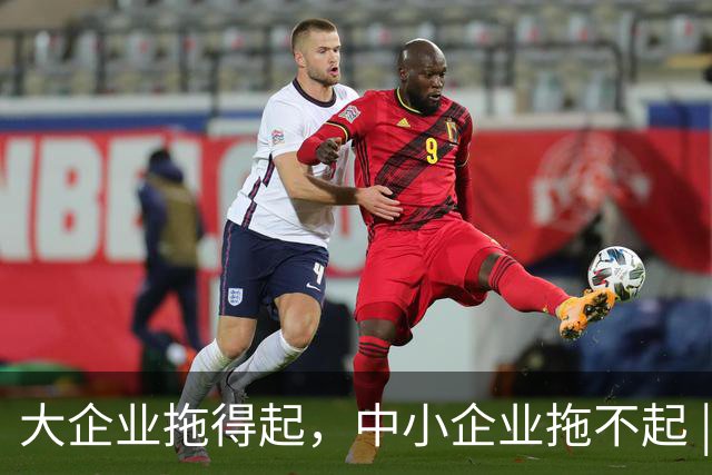 大企业拖得起，中小企业拖不起 | 微观视界