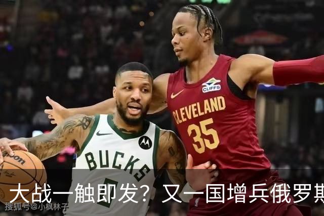 大战一触即发？又一国增兵俄罗斯边境，爆发“第二场”俄乌战争？