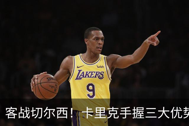客战切尔西！卡里克手握三大优势 曼联看到赢球希望