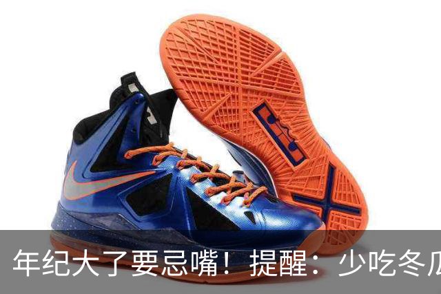年纪大了要忌嘴！提醒：少吃冬瓜和韭菜，多吃3样，为入冬打基础