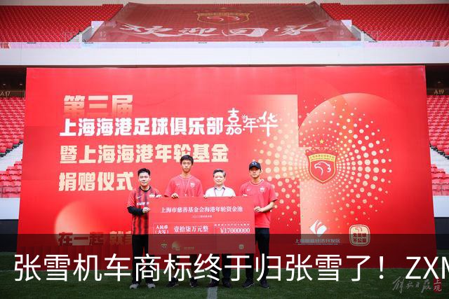 张雪机车商标终于归张雪了！ZXMOTO等核心商标已正式完成注册