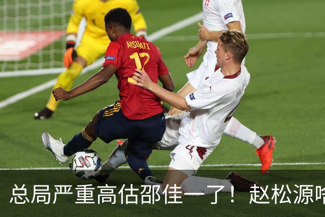 总局严重高估邵佳一了！赵松源啥时候在联赛证明自己了？换帅需尽早