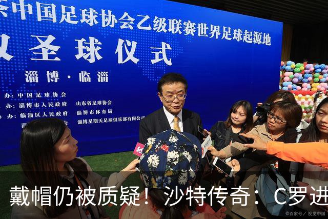 戴帽仍被质疑！沙特传奇：C罗进的都是简单球，菲利克斯才是真大腿