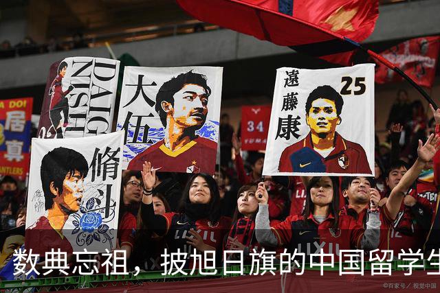 数典忘祖，披旭日旗的中国留学生已被遣返开除，爱国主义教育不容有失