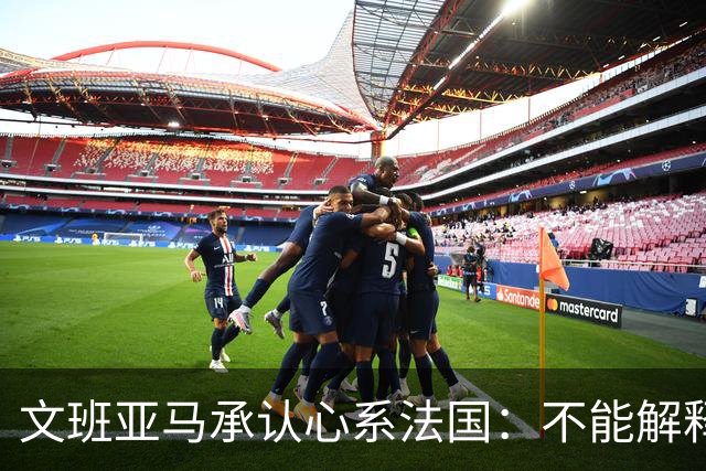 文班亚马承认心系法国：不能解释我的糟糕表现
