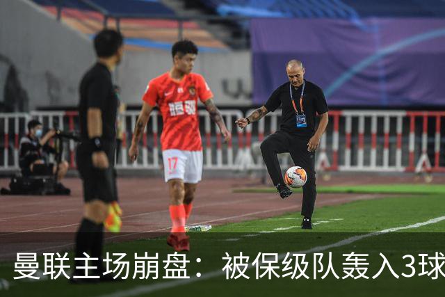 曼联主场崩盘：被保级队轰入3球，8场不胜太耻辱，球迷绝望提前离场