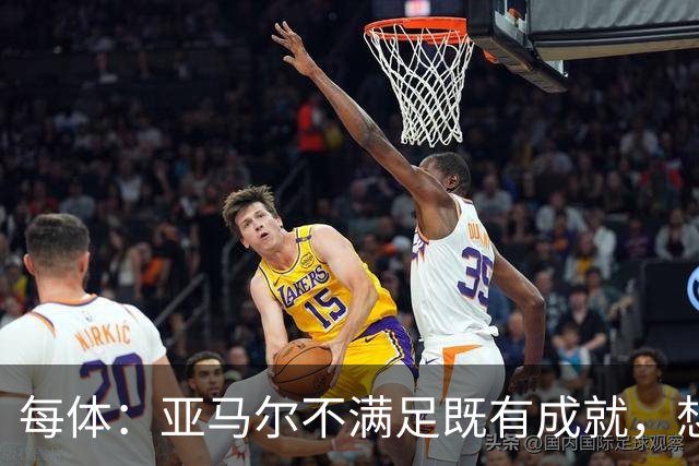 每体：亚马尔不满足既有成就，想在巴萨创造历史