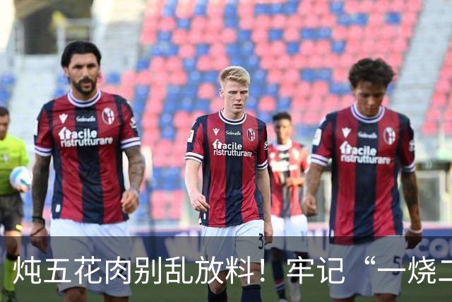 炖五花肉别乱放料！牢记“一烧二焯水”，3样香料就够，软烂不腻