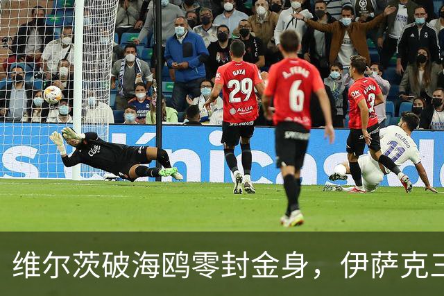 维尔茨破海鸥零封金身，伊萨克三连斩，利物浦2-0复仇布莱顿