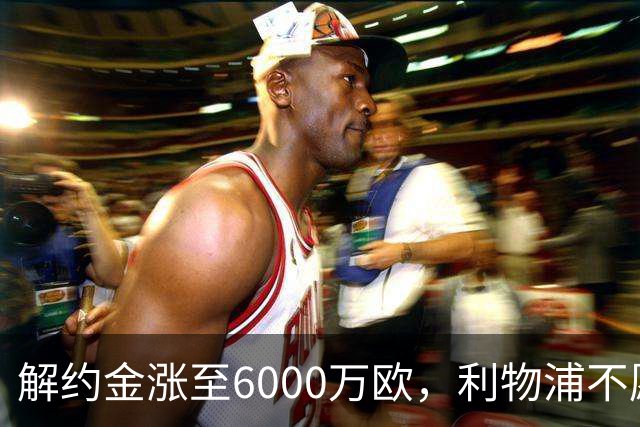 解约金涨至6000万欧，利物浦不愿冬窗5000万镑签奥托比