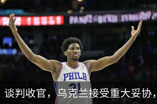 谈判收官，乌克兰接受重大妥协，普京致谢特朗普，英法德意选边站