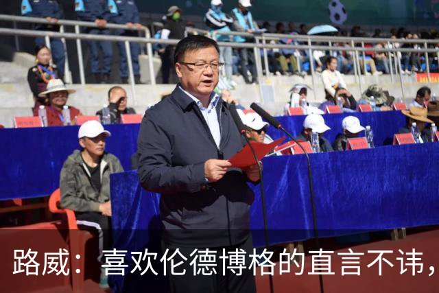 路威：喜欢伦德博格的直言不讳，NBA需要这样真实的球员