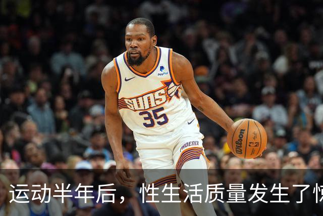 运动半年后，性生活质量发生了惊人的变化