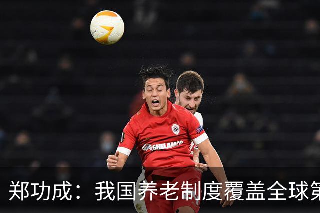 郑功成：我国养老制度覆盖全球第一，但这个问题依然很突出