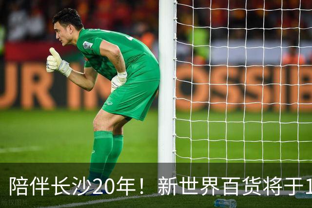 陪伴长沙20年！新世界百货将于11月11日撤场，明确了会员卡、积分及预付卡相关售后安排