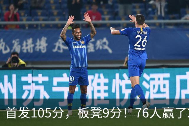 首发105分，板凳9分！76人赢了29分逆转，输的极可能是整个赛季