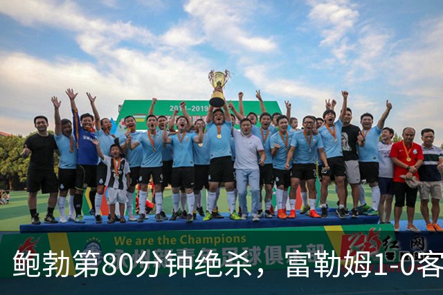 鲍勃第80分钟绝杀，富勒姆1-0客胜考文垂