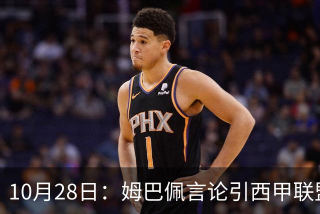 10月28日：姆巴佩言论引西甲联盟正式回应，与西甲无关并代表俱乐部致歉