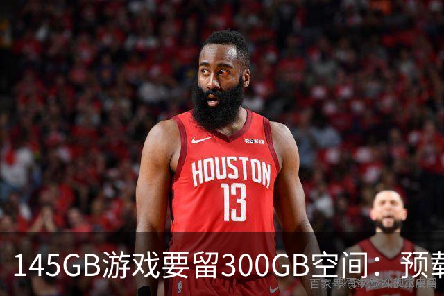 145GB游戏要留300GB空间：预载解压把SSD吃空了