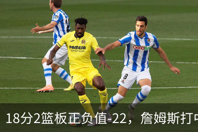 18分2篮板正负值-22，詹姆斯打中锋首秀输了