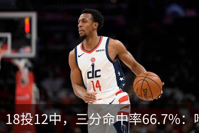 18投12中，三分命中率66.7%：哈登米切尔喂出的新武器