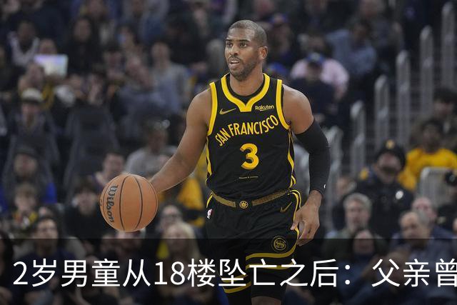 2岁男童从18楼坠亡之后：父亲曾在殡仪馆下跪，母亲的怀疑与濒临破碎的婚姻｜红星深度
