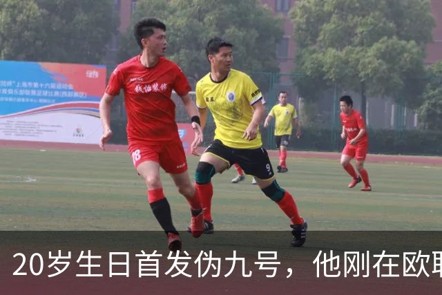 20岁生日首发伪九号，他刚在欧联上演帽子戏法