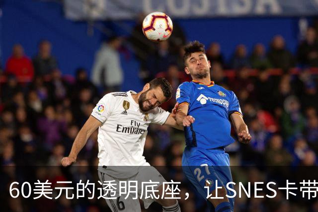 60美元的透明底座，让SNES卡带在电脑上复活