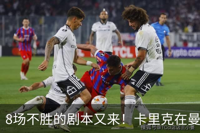 8场不胜的剧本又来！卡里克在曼联，正在重演米堡的“死亡回放”