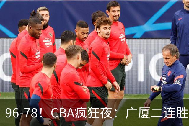96-78！CBA疯狂夜：广厦二连胜爆冷翻车，崔永熙末节封神，格局全变了