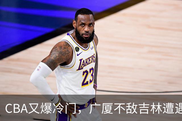 CBA又爆冷门，广厦不敌吉林遭遇连败！广东两连胜，上海险胜福建
