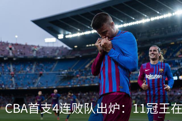 CBA首支4连败队出炉：11冠王在庆祝2连胜，可他们连怎么赢都忘了