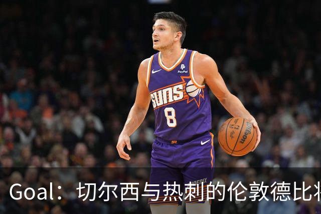 Goal：切尔西与热刺的伦敦德比将试用实时人脸识别